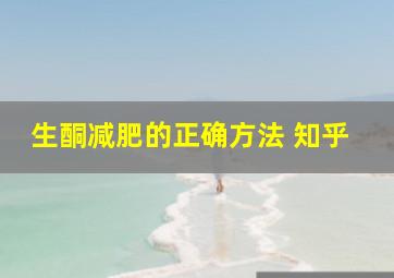 生酮减肥的正确方法 知乎